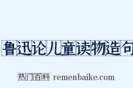 鲁迅论儿童读物造句是什么意思的图片